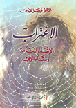 الاغتراب ؛ الإنسان المعاصر وشقاء الوعي