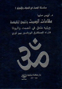 مقامات الصمت والمدن المقدسة ويليه ملحق في الصمت واليوغا