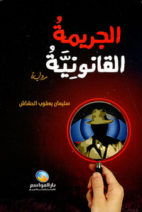 الاستملاك ؛ اجتهادات ونصوص