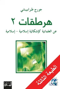 هرطقات 2 - عن العلمانية كإشكالية إسلامية - إسلامية