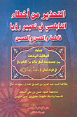التحذير من أخطاء النابلسي في تعبير رؤيا فاطمة والحسن والحسين