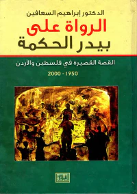 الرواة على بيدر الحكمة
