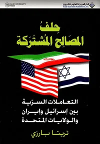 غلاف حلف المصالح المشتركة (التعاملات السرية بين إسرائيل وإيران والولايات المتحدة)