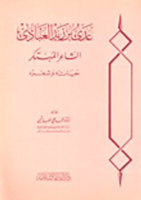 غلاف عدي بن زيد العبادي الشاعر المبتكر ؛ حياته وشعره