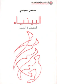 البينياء ؛ الصيرياء والحيرياء