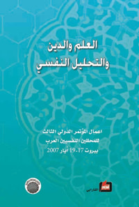 العلم والدين والتحليل النفسي (أعمال المؤتمر الدولي الثالث للمحللين النفسيين العرب)