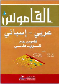 غلاف القاموس - معجم لغوي علمي [عربي/إسباني] (لونان)