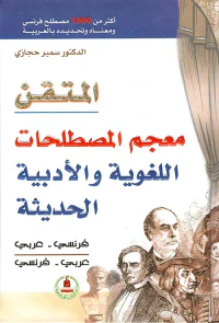غلاف معجم المصطلحات اللغوية والأدبية الحديثة (فرنسي - عربي/عربي - فرنسي)