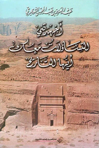 أجهدتني التساؤلات معك أيها التاريخ