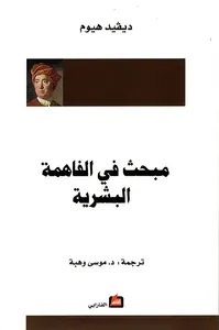 مبحث في الفاهمة البشرية
