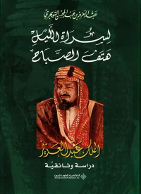 لسراة الليل هتف الصباح - الملك عبد العزيز دراسة وثائقية