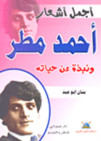 أجمل أشعار أحمد مطر (ونبذة عن حياته)