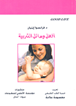 أفضل وسائل التربية