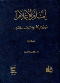 إتمام الأعلام ) - ج2
