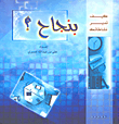 كيف تدير نشاطاتك بنجاح؟