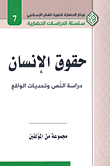 حقوق الإنسان ؛ دراسة النص وتحديات الواقع