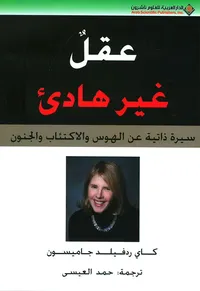 عقل غير هادئ (سيرة ذاتية عن الهوس والاكتئاب والجنون)