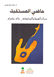 ماضي المستقبل ؛ صراع الهوية والوطنية في عالم يتعولم