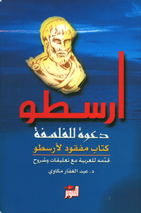 دعوة للفلسفة ؛ كتاب مفقود لأرسطو