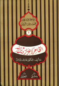 الظاهر لإعزاز دين الله