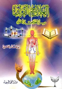 العلاج بالقرآن ؛ سر الخلاص والخلود