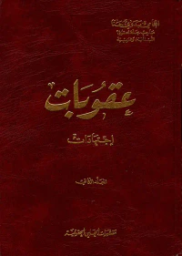 عقوبات اجتهادات - المجلد الثاني