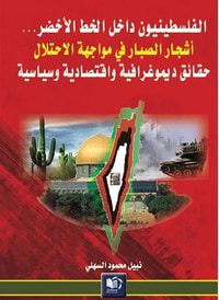 الفلسطينيون داخل الخط الأخضر ؛ أشجار الصبار في مواجهة سياسة الاحتلال - حقائق ديموغرافية واقتصادية وسياسية