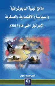 ملامح البنية الديموغرافية والسياسية والاقتصادية والعسكرية (لإسرائيل) حتى عام 2015 م
