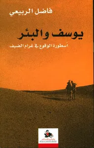 يوسف والبئر ؛ أسطورة الوقوع في غرام الضيف