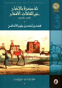 تذكرة بالإخبار عن اتفاقات الأسفار (578 - 581)هـ