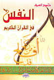 النفس في القرآن الكريم