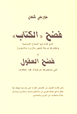 فضح 'الكتاب' أو فضح العقول