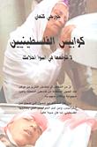 كوابيس الفلسطينيين (لا تتوقعها في أسوأ أحلامك)