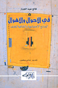 في الأحوال والأهوال ؛ المنابع الاجتماعية والثقافية للعنف