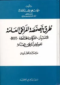 طرق خصخصة المرافق العامة (الامتياز - الشركات المختلطة - BOT - تفويض المرفق العام)