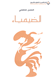 الضيمياء