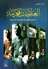 العلاجات المحرمة وامبراطورية صناعة الأدوية