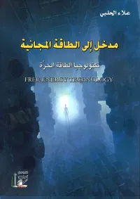 مدخل إلى الطاقة المجانية - تكنولوجيا الطاقة الحرة