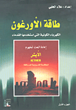 طاقة الأورغون - الكهرباء الكونية التي استخدمها القدماء - إعادة البعث لمفهوم الأيثر الطاقة الكونية العاقلة