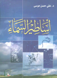 أساطير السماء