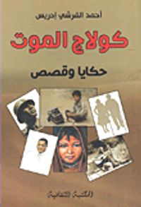 الفكر العربي في مخاضه الكبير ( القسم التطبيقي - دراسة ساخنة )