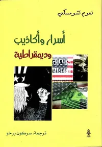 أسرار وأكاذيب وديمقراطية