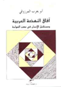 الوعي العربي في قضايا الأمة