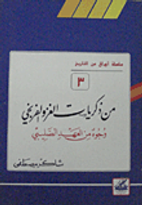 من ذكريات الغزو الفرنجي - وجوه من العهد الصليبي