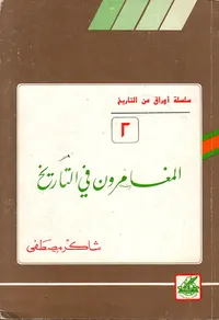 المغامرون في التاريخ