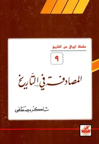 المصادفة في التاريخ