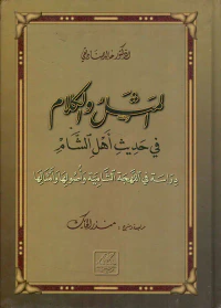 المثل والكلام في حديث أهل الشام - دراسة في اللهجة الشامية وأصولها وأمثالها