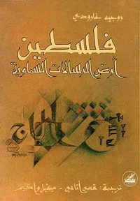 فلسطين أرض الرسالات السماوية