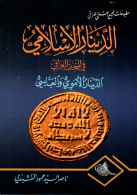 الدينار الإسلامي في المتحف العراقي - الدينار الأموي والعباسي