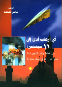 أي إرهاب أدى إلى 11 سبتمبر